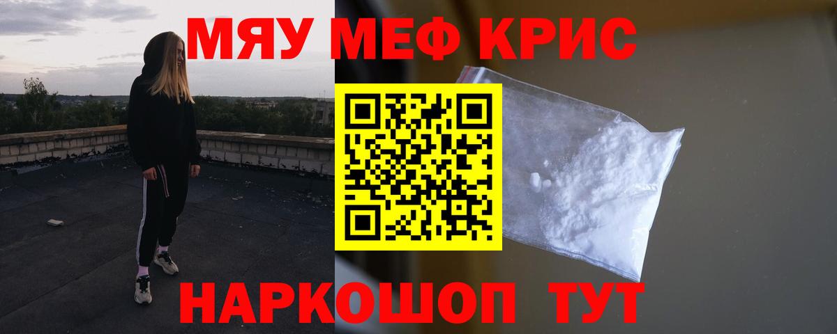 Меф мяу мяу кристаллы Москва